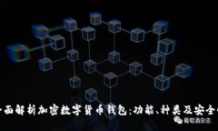 全面解析加密数字货币钱包:功能、种类及安全