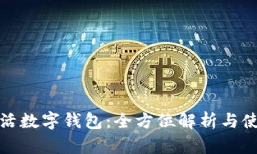 建行生活数字钱包:全方位解析与使用指南