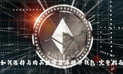 如何选择与购买数字货币硬件钱包:完整指南