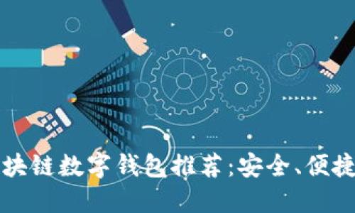 美国区块链数字钱包推荐:安全、便捷的选择
