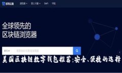 美国区块链数字钱包推荐:安全、便捷的选择