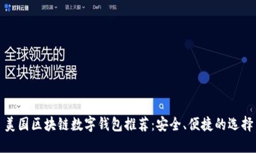 美国区块链数字钱包推荐:安全、便捷的选择