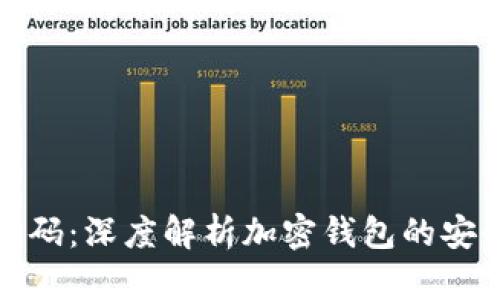 加密钱包背后的密码:深度解析加密钱包的安全机制与实践方法