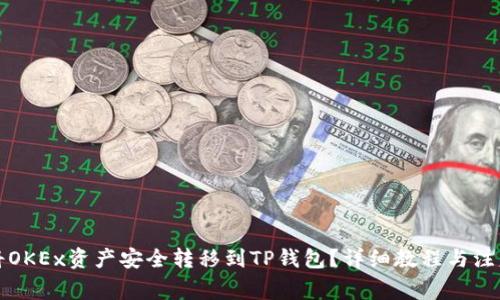 如何将OKEx资产安全转移到TP钱包？详细教程与注意事项