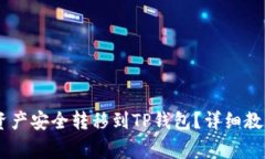 如何将OKEx资产安全转移到TP钱包?详细教程与注
