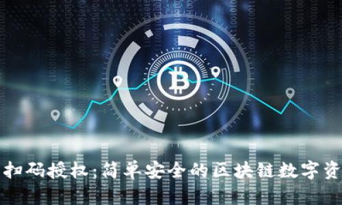 TP钱包扫码授权:简单安全的区块链数字资产管理