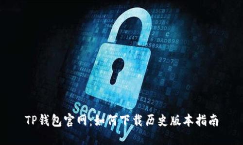 TP钱包官网:如何下载历史版本指南