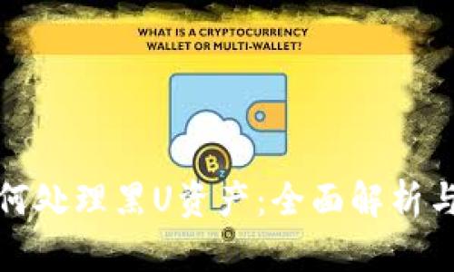 TP钱包如何处理黑U资产：全面解析与解决方案