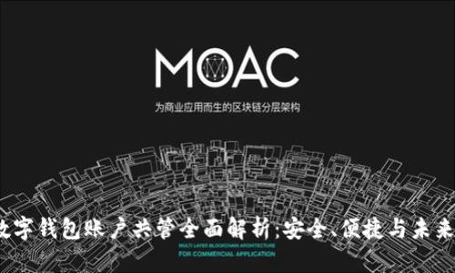 2023年数字钱包账户共管全面解析:安全、便捷与未来发展趋势