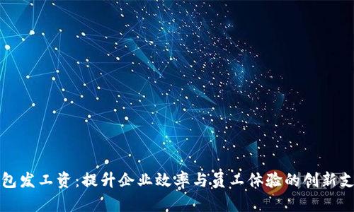 数字钱包发工资:提升企业效率与员工体验的创新支付方式