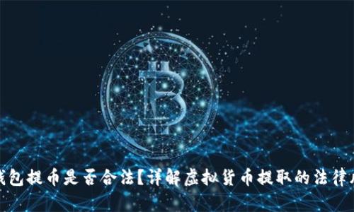 TP钱包提币是否合法?详解虚拟货币提取的法律风险