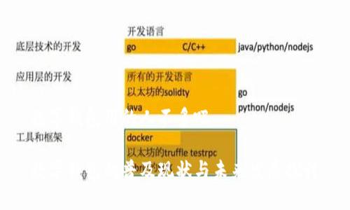 数字钱包用的人不多吧
数字钱包的普及现状与未来发展探讨