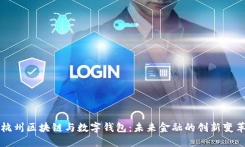 杭州区块链与数字钱包:未来金融的创新变革