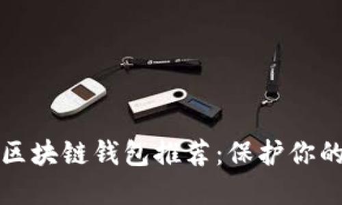 最安全的区块链钱包推荐:保护你的数字资产