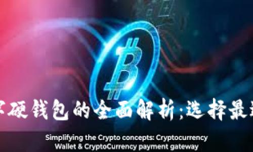 数字软钱包与数字硬钱包的全面解析:选择最适合你的钱包方式
