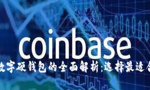 数字软钱包与数字硬钱包的全面解析:选择最适合你的钱包方式