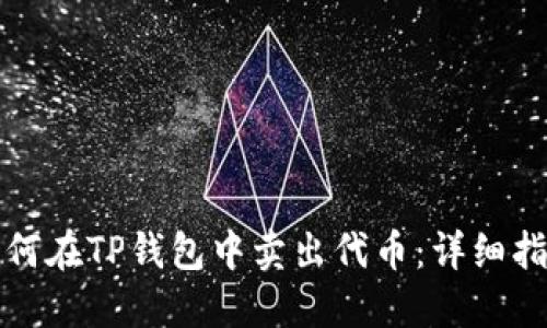 如何在TP钱包中卖出代币:详细指南