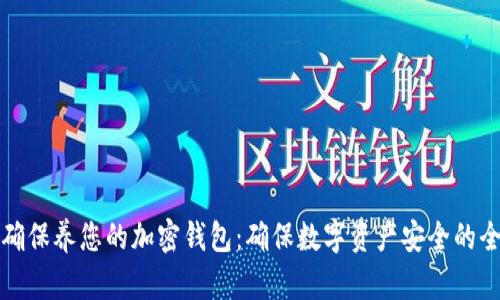 如何正确保养您的加密钱包:确保数字资产安全的全面指南