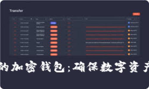 如何正确保养您的加密钱包:确保数字资产安全的全面指南