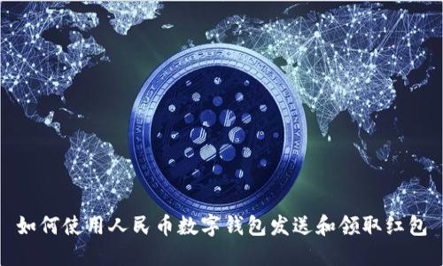 如何使用人民币数字钱包发送和领取红包