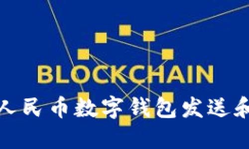 如何使用人民币数字钱包发送和领取红包