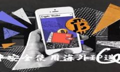 如何在TP钱包中安全使用海外IP进行加密货币交易