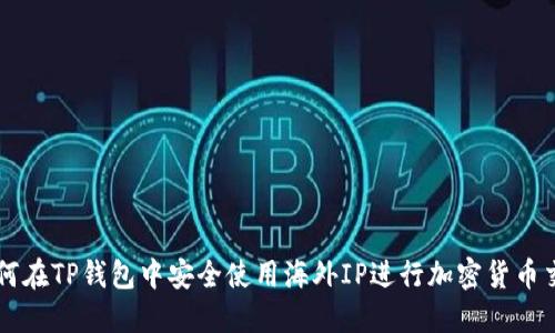 如何在TP钱包中安全使用海外IP进行加密货币交易