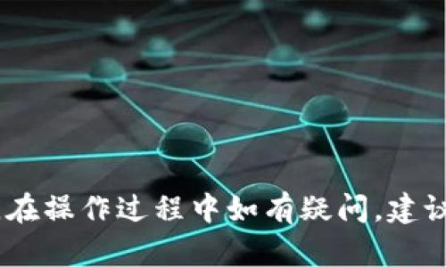   如何顺利完成TP钱包首次转U指南 / 
 guanjianci TP钱包, USDT转账, 数字货币安全 /guanjianci 

在数字货币的世界中，转账是一个非常重要的功能，而TP钱包作为一种便捷、安全的数字货币钱包，越来越受到用户的欢迎。特别是在进行USDT（泰达币）转账时，很多新用户可能会感到不知所措，不知道该如何顺利完成第一次的转U操作。在本文中，我们将详细讲解如何使用TP钱包完成首次转U的过程，同时解答相关问题。

一、TP钱包简介
TP钱包是一款功能强大的数字货币钱包，支持多种主流数字货币的存储和转账操作。它的界面友好，操作简单，非常适合新手用户。用户不仅可以方便地管理自己的数字资产，还能通过钱包中内置的交易平台进行数字货币的交易。

二、首次转U前的准备
在进行USDT的首次转账操作之前，用户需要进行一些必要的准备工作：
1. **下载并安装TP钱包**：首先，用户需要在自己的手机上下载并安装TP钱包应用。可以在Google Play或Apple App Store中搜索“TP钱包”进行下载。
2. **创建或导入钱包**：如果是第一次使用TP钱包，用户需要创建一个新的钱包。在创建时，务必妥善保存助记词和私钥，这些信息是恢复钱包的重要凭证。
3. **充值USDT**：用户需要在钱包中充值USDT，可以通过交易所将USDT转入TP钱包，也可以通过其他用户进行转账。确保在充值时注意选择正确的链（如Ethereum、Tron等），以避免资产损失。

三、进行USDT的首次转账
完成前期准备后，用户可以按照以下步骤进行USDT的首次转账：
1. **打开TP钱包**：在手机上找到TP钱包的图标，点击进入应用。
2. **选择USDT**：在钱包界面，找到资产列表中的USDT，点击进入。
3. **点击转账**：在USDT界面，会有一个“转账”按钮，点击该按钮以进入转账页面。
4. **填写收款地址**：在转账页面，用户需要输入收款人的钱包地址。为确保安全，建议用户通过复制链接的方式来输入地址，避免手动输入造成的错误。
5. **填写转账金额**：用户需要在金额框中输入要转账的USDT数量。注意检查余额，确保账户中有充足的USDT。
6. **选择网络费用**：TP钱包通常会提供不同的网络费用选项，用户可以根据自己对转账速度的需求以及费用承受能力，选择合适的网络费用。
7. **确认转账信息**：在转账完成之前，用户会看到确认页面，核实所有信息无误后，点击确认按钮。
8. **输入密码/指纹验证**：为了确保安全，用户需要输入钱包密码或者进行指纹验证。
9. **完成转账**：一旦确认转账，TP钱包会处理该交易，用户可以在交易记录中查看转账状态。

四、常见问题解答

1. 转账的手续费如何计算？
转账手续费通常由区块链网络决定，不同的网络（如以太坊、TRC20等）的手续费是不同的。用户可在转账时选择不同的费用选项，选择高费用可能能加速交易处理速度，而低费用则可能导致交易延迟。在某些情况下，手续费还可能因网络拥堵而上涨。因此，建议用户在进行转账前了解当前的网络情况，以选择最合适的转账费用。

2. 如果发生转账失败怎么办？
在数字货币转账过程中，有时可能会出现转账失败的情况。导致转账失败的原因通常包括网络拥堵、手续费设置过低、收款地址错误等。当转账失败时，用户应首先检查自己的转账记录，并核实相关信息。如果交易没有被矿工确认，可以在一定时间内进行重发；但若交易已经被处理，则无法撤销。建议用户在进行转账前仔细确认信息，以减少失败的可能性。

3. 如何保障我的USDT安全？
数字资产的安全性对于用户来说至关重要，尤其是在转账过程中。用户可通过以下几种方式来维护USDT的安全：
1. **保存助记词和私钥**：在创建钱包时，会生成助记词和私钥，用户需妥善保存这些信息，避免泄露；
2. **开启双重验证**：在钱包设置中，用户可选择开启双重验证功能，增加安全性；
3. **定期更换密码**：定期更换钱包登录密码，增强账户的安全性；
4. **保持软件更新**：定期更新TP钱包应用，确保使用最新版本，以享受更好的安全性；
5. **避免在公共Wi-Fi下交易**：在进行转账等重要操作时，尽量避免使用公共Wi-Fi。

4. 为什么要选择TP钱包转U？
选择TP钱包进行USDT转账有诸多优势：
1. **用户友好**：TP钱包界面简洁，操作简单，适合新手；
2. **多链支持**：TP钱包支持多种链上的USDT，使資產的管理更加灵活；
3. **转账速度快**：采用高效的算法，提升转账速度；
4. **安全性高**：通过多重安全保护措施，保护用户资产安全。

5. TP钱包的后续功能有哪些？
在完成USDT转账后，TP钱包还提供了多种后续功能，支持用户进行更丰富的数字资产管理：
1. **资产查询**：可以随时查看钱包中的资产情况以及转账记录；
2. **交易所功能**：用户可以在钱包内部进行数字货币交易，方便快捷；
3. **NFT管理**：支持用户创建、收藏和交易NFT（非同质化代币）；
4. **定期活动**：TP钱包会不定期推出一些活动，用户可获取额外的奖励；
5. **社区交流**：用户可以加入TP钱包的官方社区，与其他用户交流心得，获取最新信息。

综上所述，TP钱包为用户提供了一个便捷、安全的数字货币转账平台。通过本文的介绍，相信用户能够顺利完成首次的USDT转账，并对使用TP钱包有更深入的理解。在操作过程中如有疑问，建议随时查阅官方文档或联系客服以获取帮助。