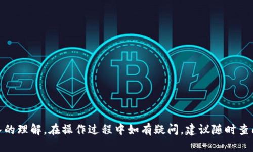   如何顺利完成TP钱包首次转U指南 / 
 guanjianci TP钱包, USDT转账, 数字货币安全 /guanjianci 

在数字货币的世界中，转账是一个非常重要的功能，而TP钱包作为一种便捷、安全的数字货币钱包，越来越受到用户的欢迎。特别是在进行USDT（泰达币）转账时，很多新用户可能会感到不知所措，不知道该如何顺利完成第一次的转U操作。在本文中，我们将详细讲解如何使用TP钱包完成首次转U的过程，同时解答相关问题。

一、TP钱包简介
TP钱包是一款功能强大的数字货币钱包，支持多种主流数字货币的存储和转账操作。它的界面友好，操作简单，非常适合新手用户。用户不仅可以方便地管理自己的数字资产，还能通过钱包中内置的交易平台进行数字货币的交易。

二、首次转U前的准备
在进行USDT的首次转账操作之前，用户需要进行一些必要的准备工作：
1. **下载并安装TP钱包**：首先，用户需要在自己的手机上下载并安装TP钱包应用。可以在Google Play或Apple App Store中搜索“TP钱包”进行下载。
2. **创建或导入钱包**：如果是第一次使用TP钱包，用户需要创建一个新的钱包。在创建时，务必妥善保存助记词和私钥，这些信息是恢复钱包的重要凭证。
3. **充值USDT**：用户需要在钱包中充值USDT，可以通过交易所将USDT转入TP钱包，也可以通过其他用户进行转账。确保在充值时注意选择正确的链（如Ethereum、Tron等），以避免资产损失。

三、进行USDT的首次转账
完成前期准备后，用户可以按照以下步骤进行USDT的首次转账：
1. **打开TP钱包**：在手机上找到TP钱包的图标，点击进入应用。
2. **选择USDT**：在钱包界面，找到资产列表中的USDT，点击进入。
3. **点击转账**：在USDT界面，会有一个“转账”按钮，点击该按钮以进入转账页面。
4. **填写收款地址**：在转账页面，用户需要输入收款人的钱包地址。为确保安全，建议用户通过复制链接的方式来输入地址，避免手动输入造成的错误。
5. **填写转账金额**：用户需要在金额框中输入要转账的USDT数量。注意检查余额，确保账户中有充足的USDT。
6. **选择网络费用**：TP钱包通常会提供不同的网络费用选项，用户可以根据自己对转账速度的需求以及费用承受能力，选择合适的网络费用。
7. **确认转账信息**：在转账完成之前，用户会看到确认页面，核实所有信息无误后，点击确认按钮。
8. **输入密码/指纹验证**：为了确保安全，用户需要输入钱包密码或者进行指纹验证。
9. **完成转账**：一旦确认转账，TP钱包会处理该交易，用户可以在交易记录中查看转账状态。

四、常见问题解答

1. 转账的手续费如何计算？
转账手续费通常由区块链网络决定，不同的网络（如以太坊、TRC20等）的手续费是不同的。用户可在转账时选择不同的费用选项，选择高费用可能能加速交易处理速度，而低费用则可能导致交易延迟。在某些情况下，手续费还可能因网络拥堵而上涨。因此，建议用户在进行转账前了解当前的网络情况，以选择最合适的转账费用。

2. 如果发生转账失败怎么办？
在数字货币转账过程中，有时可能会出现转账失败的情况。导致转账失败的原因通常包括网络拥堵、手续费设置过低、收款地址错误等。当转账失败时，用户应首先检查自己的转账记录，并核实相关信息。如果交易没有被矿工确认，可以在一定时间内进行重发；但若交易已经被处理，则无法撤销。建议用户在进行转账前仔细确认信息，以减少失败的可能性。

3. 如何保障我的USDT安全？
数字资产的安全性对于用户来说至关重要，尤其是在转账过程中。用户可通过以下几种方式来维护USDT的安全：
1. **保存助记词和私钥**：在创建钱包时，会生成助记词和私钥，用户需妥善保存这些信息，避免泄露；
2. **开启双重验证**：在钱包设置中，用户可选择开启双重验证功能，增加安全性；
3. **定期更换密码**：定期更换钱包登录密码，增强账户的安全性；
4. **保持软件更新**：定期更新TP钱包应用，确保使用最新版本，以享受更好的安全性；
5. **避免在公共Wi-Fi下交易**：在进行转账等重要操作时，尽量避免使用公共Wi-Fi。

4. 为什么要选择TP钱包转U？
选择TP钱包进行USDT转账有诸多优势：
1. **用户友好**：TP钱包界面简洁，操作简单，适合新手；
2. **多链支持**：TP钱包支持多种链上的USDT，使資產的管理更加灵活；
3. **转账速度快**：采用高效的算法，提升转账速度；
4. **安全性高**：通过多重安全保护措施，保护用户资产安全。

5. TP钱包的后续功能有哪些？
在完成USDT转账后，TP钱包还提供了多种后续功能，支持用户进行更丰富的数字资产管理：
1. **资产查询**：可以随时查看钱包中的资产情况以及转账记录；
2. **交易所功能**：用户可以在钱包内部进行数字货币交易，方便快捷；
3. **NFT管理**：支持用户创建、收藏和交易NFT（非同质化代币）；
4. **定期活动**：TP钱包会不定期推出一些活动，用户可获取额外的奖励；
5. **社区交流**：用户可以加入TP钱包的官方社区，与其他用户交流心得，获取最新信息。

综上所述，TP钱包为用户提供了一个便捷、安全的数字货币转账平台。通过本文的介绍，相信用户能够顺利完成首次的USDT转账，并对使用TP钱包有更深入的理解。在操作过程中如有疑问，建议随时查阅官方文档或联系客服以获取帮助。