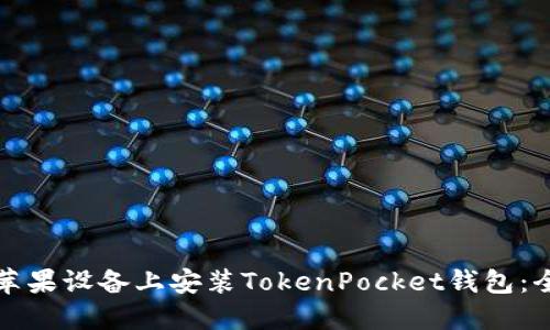 如何在苹果设备上安装TokenPocket钱包：全面指南