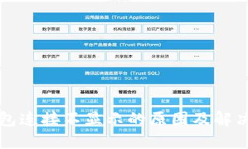 TP钱包连接不显示的原因及解决方法