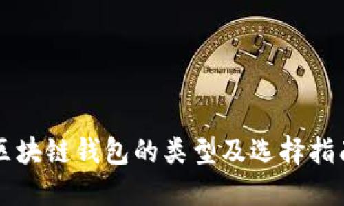 区块链钱包的类型及选择指南