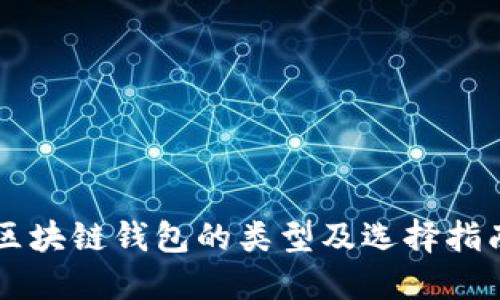 区块链钱包的类型及选择指南