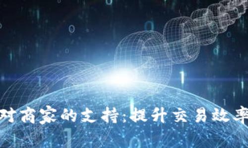 数字钱包对商家的支持:提升交易效率与便捷性