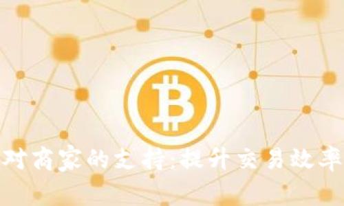 数字钱包对商家的支持:提升交易效率与便捷性