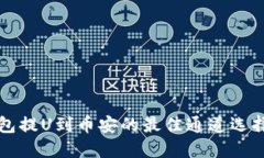 TP钱包提U到币安的最佳通道选择指南