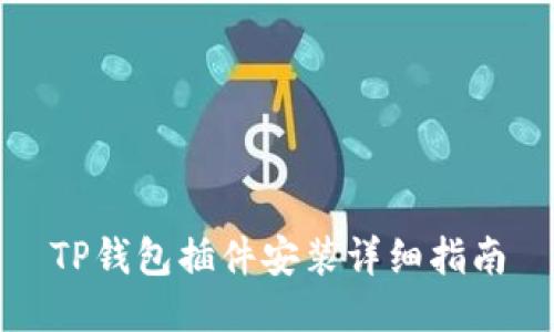 TP钱包插件安装详细指南