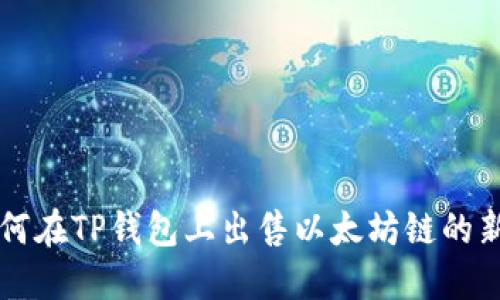 如何在TP钱包上出售以太坊链的新币