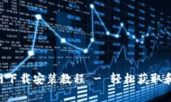 TP钱包App官网下载安装教程 - 轻松获取和管理加密