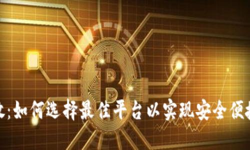 数字钱包发放：如何选择最佳平台以实现安全便捷的支付体验