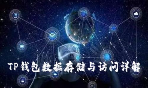 TP钱包数据存储与访问详解