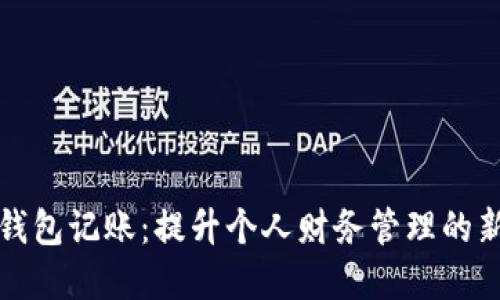 数字钱包记账：提升个人财务管理的新利器