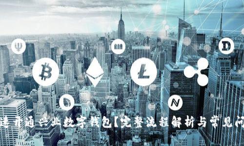 如何快速开通兴业数字钱包？完整流程解析与常见问题解答
