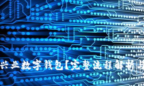如何快速开通兴业数字钱包？完整流程解析与常见问题解答