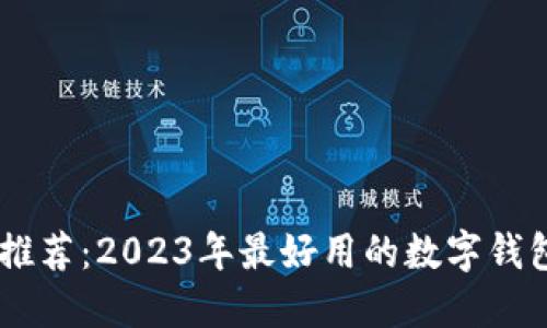 数字钱包推荐：2023年最好用的数字钱包APP比较