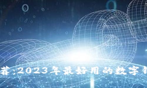 数字钱包推荐：2023年最好用的数字钱包APP比较