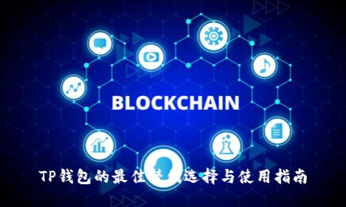 TP钱包的最佳替代选择与使用指南