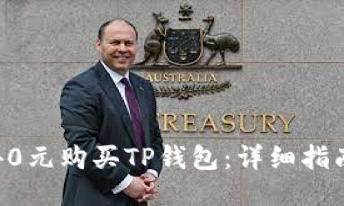如何以40元购买TP钱包:详细指南与技巧