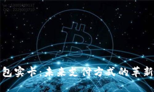 数字钱包实卡：未来支付方式的革新与便利