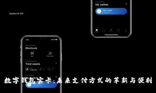 数字钱包实卡：未来支付方式的革新与便利